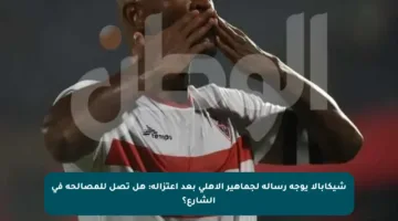 شيكابالا يوجه رسالة لجماهير الأهلي بعد اعتزاله: هل تصل للمصالحة في الشارع؟